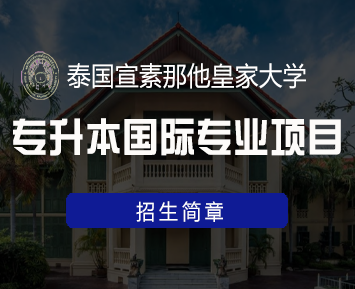 泰国宣素那他皇家大学学制介绍