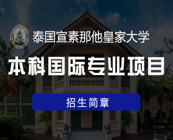 泰国素宣那他皇家大学怎么样？