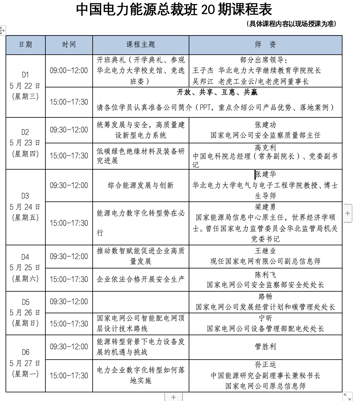 华北电力大学中国电力能源总裁班20期课程安排北京王子杰 吴邦江 张建功 张建华 梁建勇 陈利飞 孙正运 管胜利 电力企业数字化转型如何落地实施