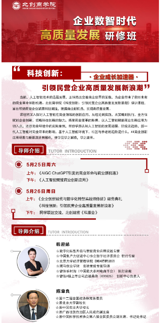 2024北创商学院 企业数智时代 高质量发展 研修班 科技创新_AIGC ChatGPT引发的商业革命与商业新机遇_人工智能赋能商业创新应用_韩迎娣