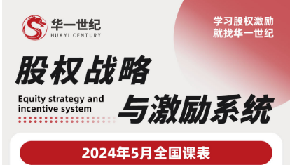 华一世纪2024年5月学习股权激励全国课表_ 左歌_徐朝洋_程刚_赵艳阳_程浩南