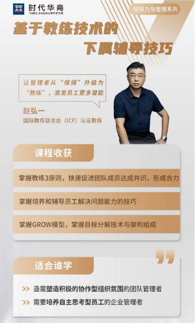 2024年5月18-19日时代华商研究院 基于教练技术的 下属辅导技巧 _让管理者从“保姆”升级为 “教练”，激发员工更多潜能 _赵弘一_广州