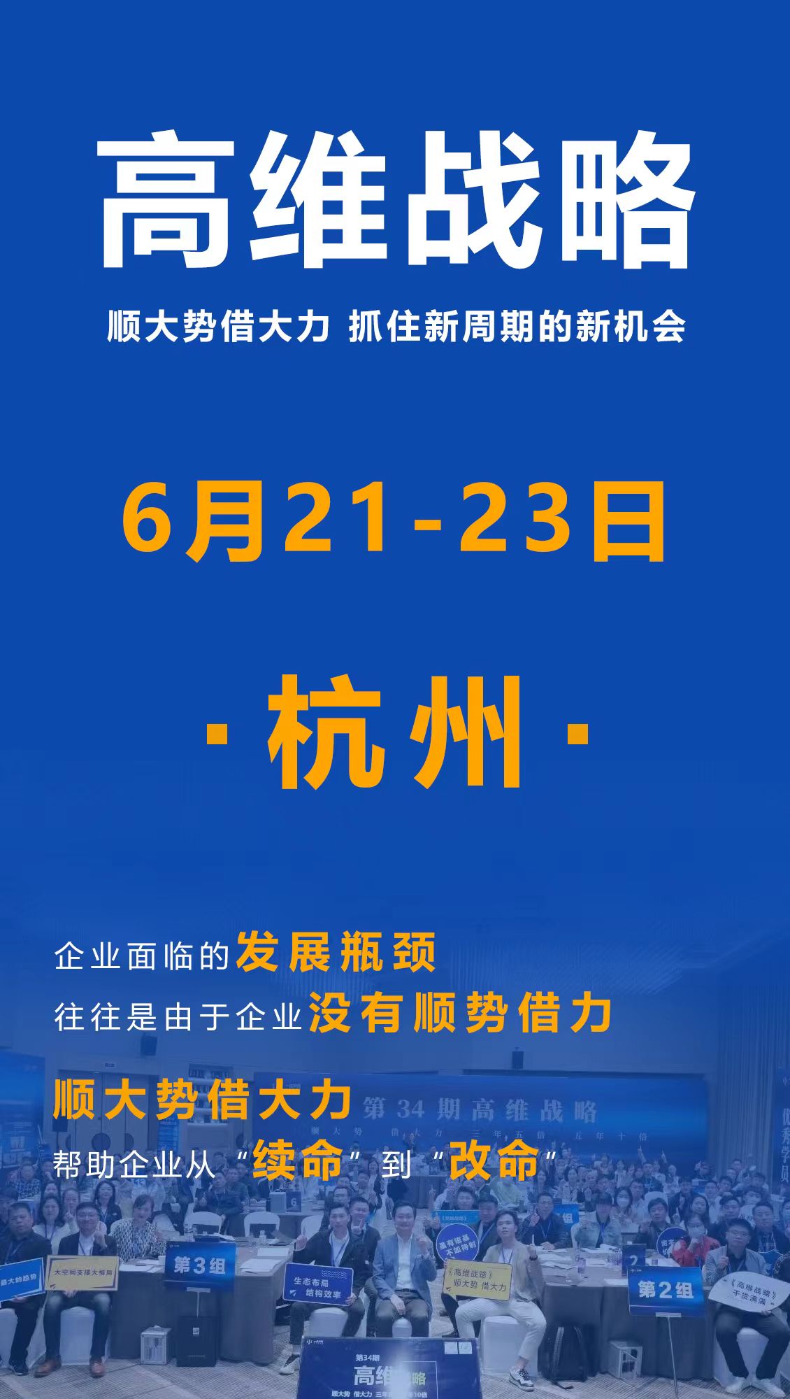 2024高维战略 顺大势借大力 抓住新周期的新机会 6月21-23日_杭州_刘海峰