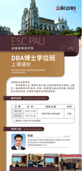 波城高等商学院 DBA博士学位班 上课通知2024年7月13日－14日 _证券市场与资本运营 _邓路_ 北京