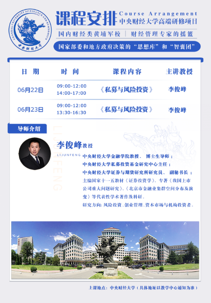 2024中央财经大学高端研修项目6月22-23日_私募与风险投资_李俊峰_北京