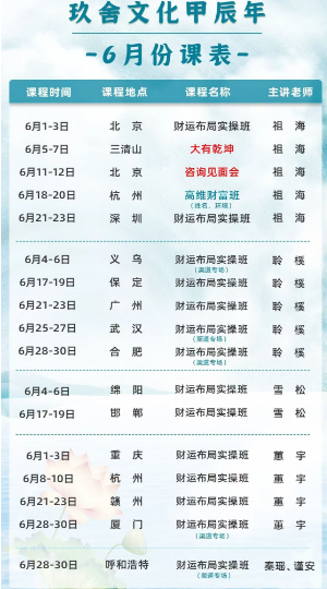 2024玖舍文化高维财富6月份课表_北京_杭 州_深 圳_厦门_义 乌_重 庆__合肥_邯 郸_保定_广 州_武 汉_祖 海_聆 樸_蕙 宇_雪 松