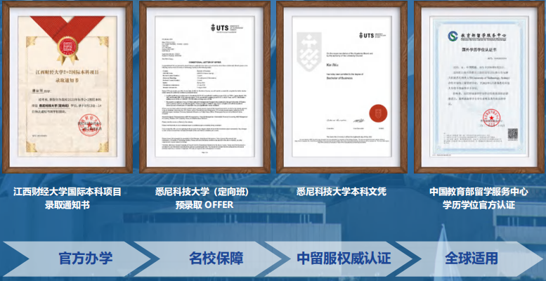 江西财经大学悉尼科技大学国际本科2+2项目(定向班)招生简章