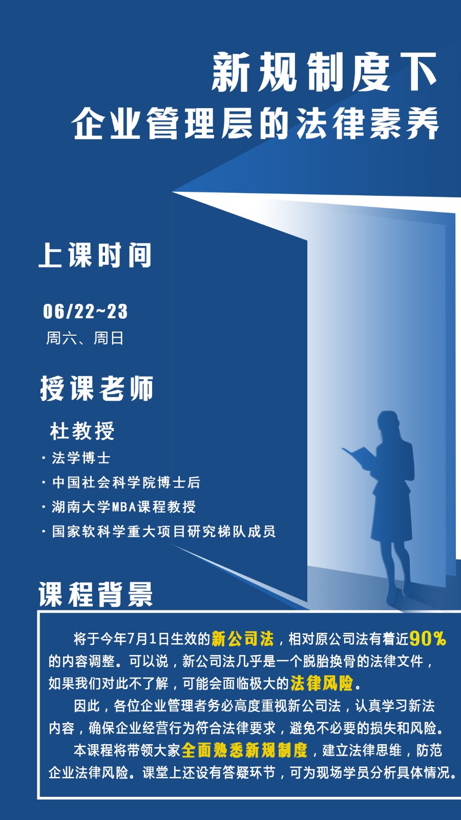 2024年6月22-23日长沙中南大学商学院湖湘英才高级管理研修班课程安排_新规制度下企业管理层的法律素养