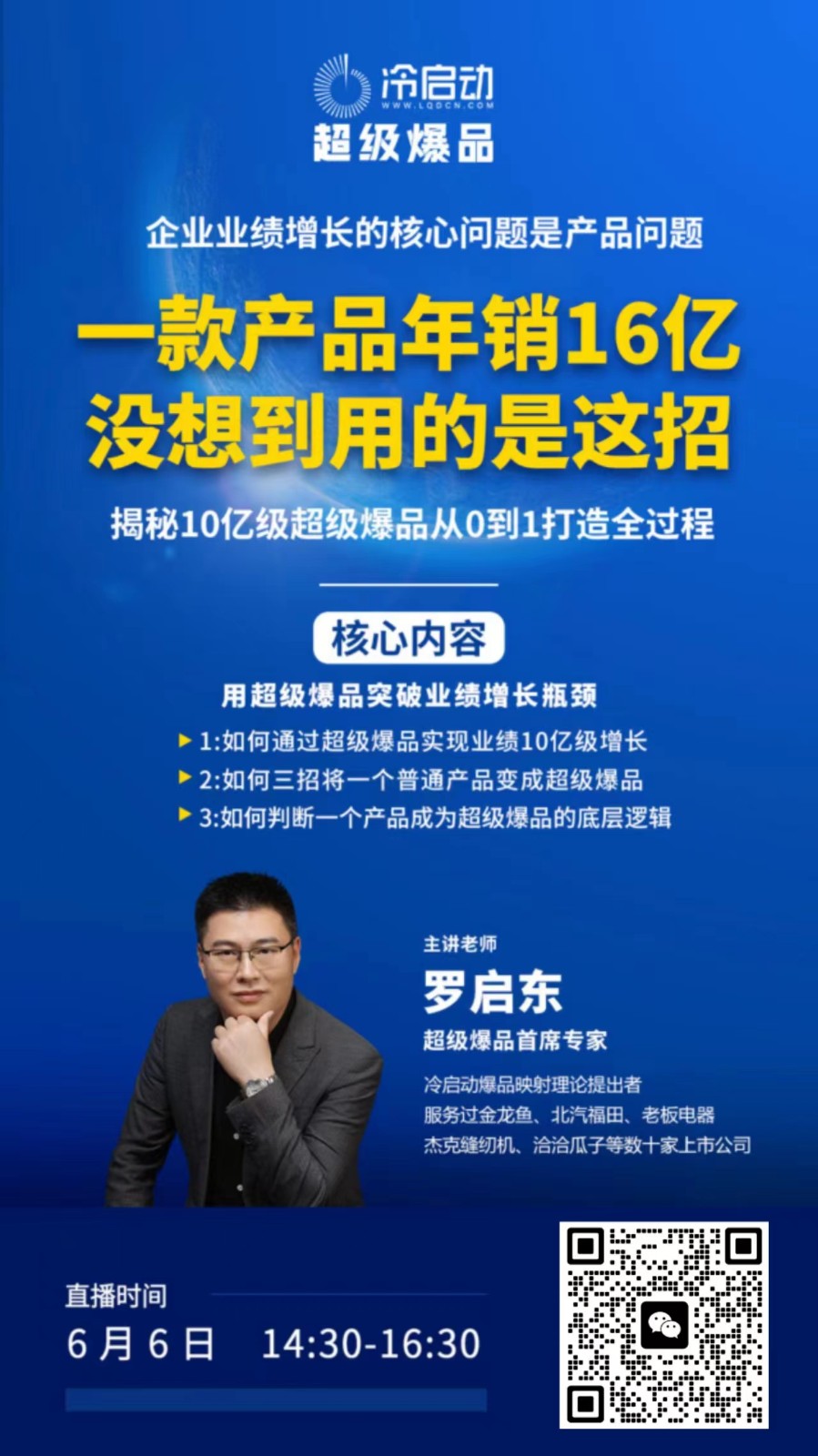 2024年6月6日罗启动冷启动超级爆品直播课程预告_用超级爆品突破业绩增长瓶颈