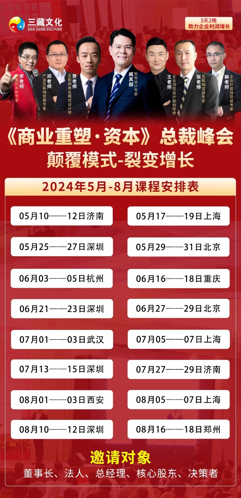 2024年6月27-29日北京三藏文化商业重塑*资本总裁峰会课程安排_臧其超