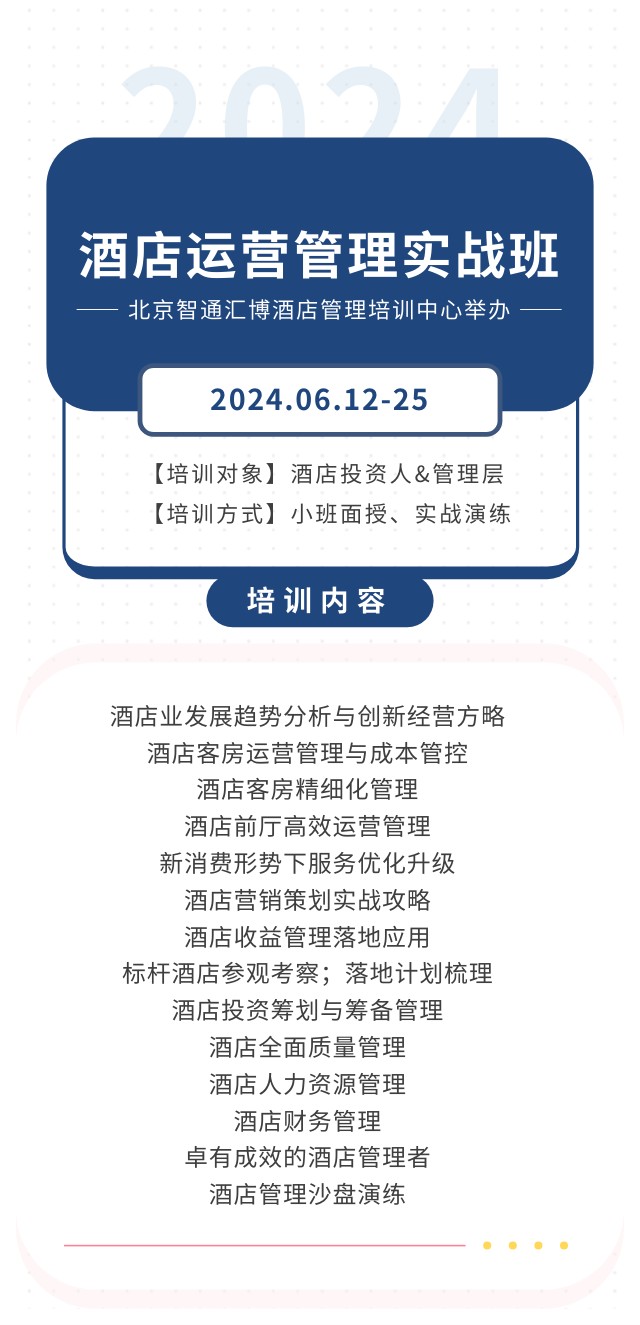 2024年6月12-25日北京智通汇博酒店运营管理实战班课程安排