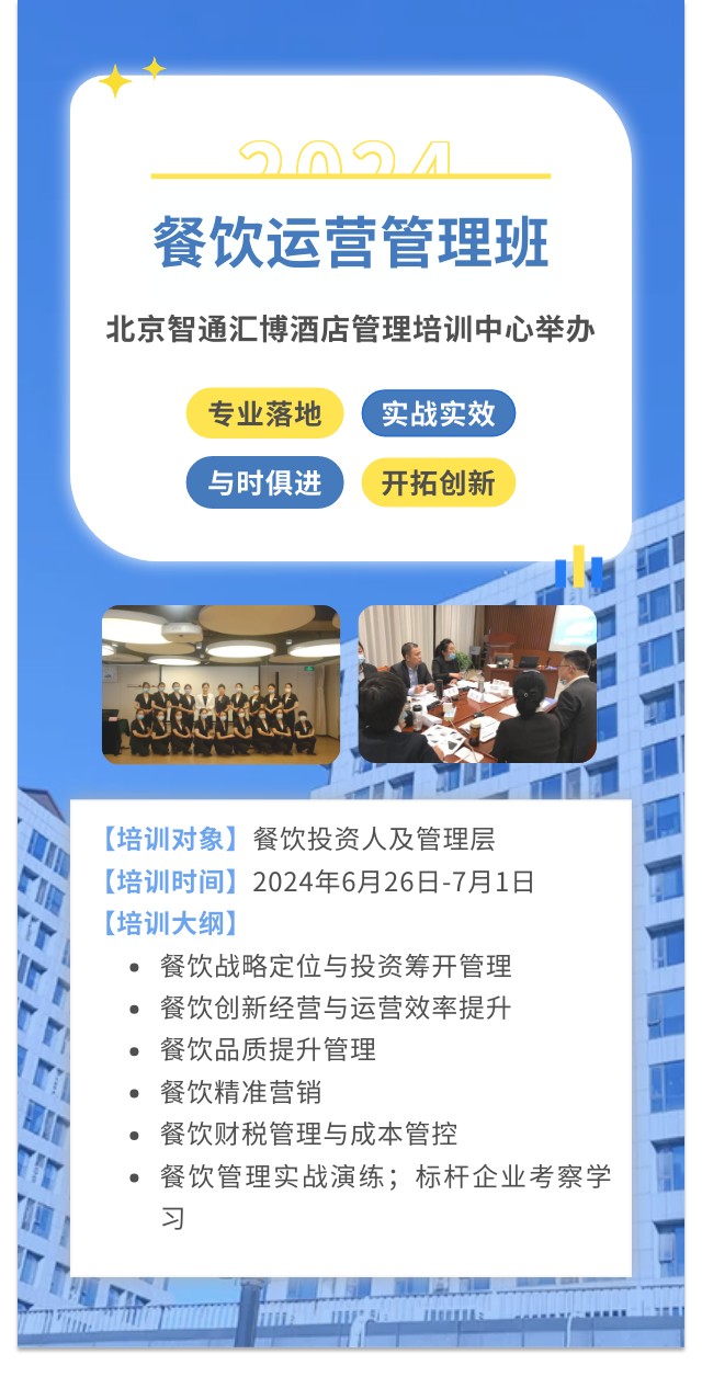 2024年6月26-7月1日北京智通汇博餐饮运营管理班课程安排