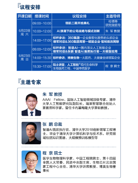 2024年6月22-23日北京优清商学院国杰数智时代未来产业CEO领航计划课程安排_朱军_AI浪潮下的公司战略与模式创新