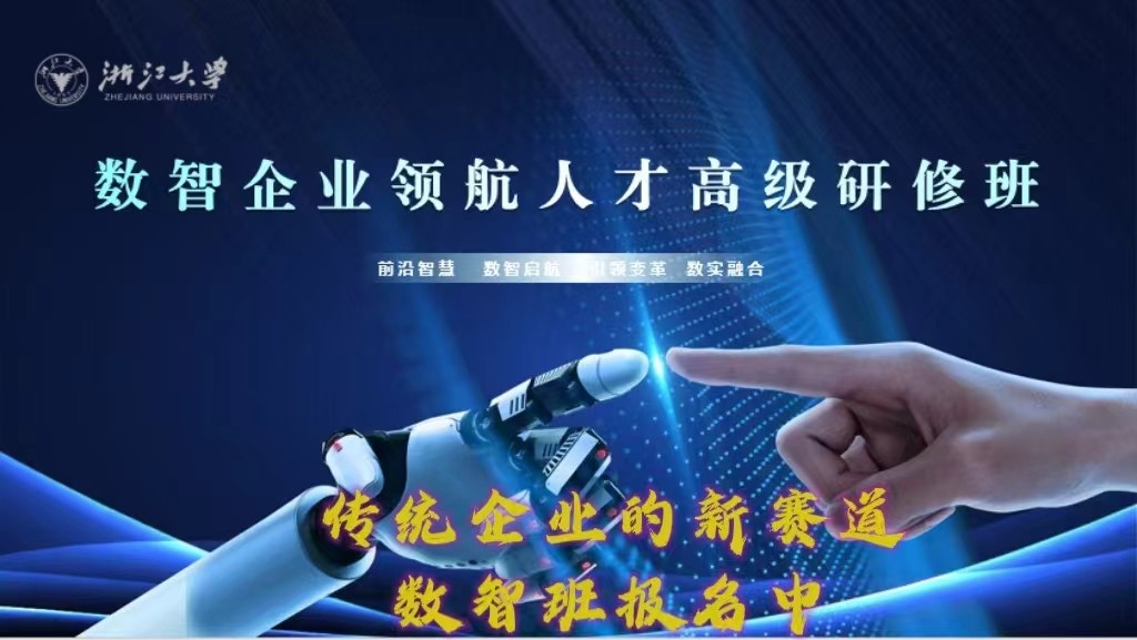 2024年6月22-23日浙江大学数字企业领航人才高级研修班课程安排_潘亦蕃_数字时代下战略管理与执行