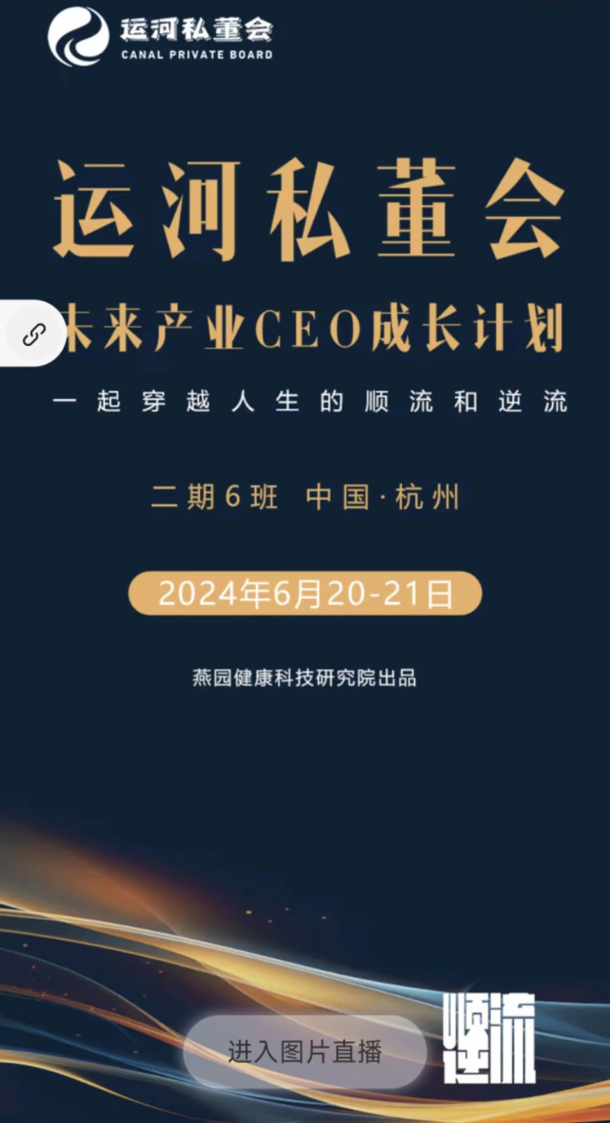 【开班回顾】2024年6月20-21日杭州运河私董会未来产业CEO成长计划二期6班_王石_冯仑