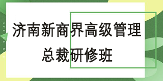 2024年新商界高级管理总裁班有用吗？