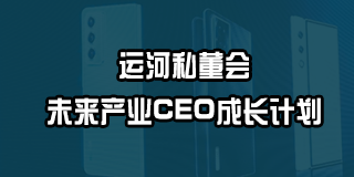 2024年运河私董会未来产业CEO成长计划下半年开班计划