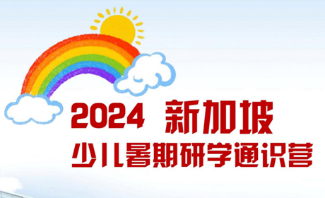 新加坡研习夏令营注意事项