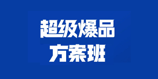 2024年冷启动超级爆品方案班报名前常见问题解答（五问）