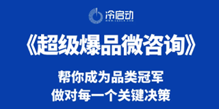 2024年冷启动超级爆品微咨询报名前常见问题解答（五问）