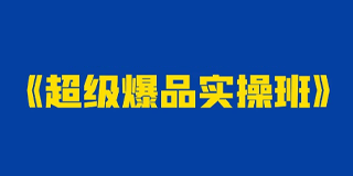 爆品冷启动2024年全方位解析