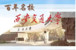 2024年西安交通大学