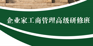 中山大学未来领袖研修班2024年报名常见问题解答