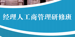 中山大学未来领袖研修班2024年报名常见问题解答