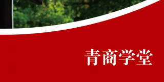 中山大学未来领袖研修班2024年报名常见问题解答