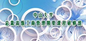 中山大学未来领袖研修班2024年报名常见问题解答