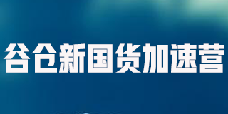 洪华谷仓新国货课程2024年推荐