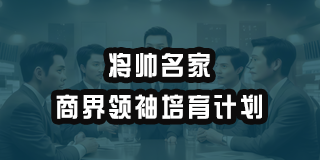 2024年7月将帅名家——商界领袖培育计划课程上课纪实报道