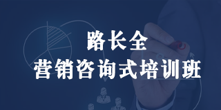 2024年路长全最新课堂介绍：从5000万到10亿的5步方法