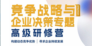 2024北清智库竞争战略与企业决策专题高级研修营报名前常见问题解答