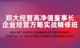 《郑大经管企业家总裁班 2024年报名常见问题解答》