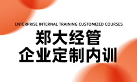 《郑大经管企业家总裁班 2024年报名常见问题解答》