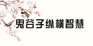 兰彦岭鬼谷子思维《鬼谷子思维2024年全方位解析》