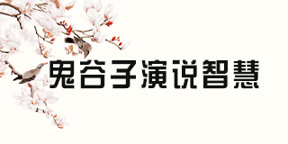 兰彦岭鬼谷子思维《鬼谷子思维2024年全方位解析》