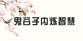 兰彦岭鬼谷子思维《鬼谷子思维2024年全方位解析》