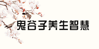 兰彦岭《鬼谷子统御之道》2024年全方位解析