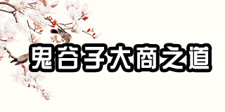 兰彦岭《鬼谷子统御之道》2024年全方位解析