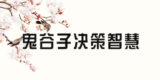 兰彦岭鬼谷子思维《鬼谷子思维2024年全方位解析》