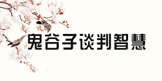 兰彦岭鬼谷子思维《鬼谷子思维2024年全方位解析》