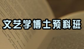 2024年骁唐教育应届生考博培训班常见问题解答（五问）