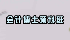 2024年骁唐教育应届生考博培训班常见问题解答（五问）