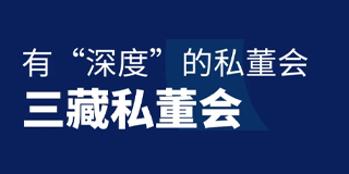 2024年三藏资本董事长讲座推荐