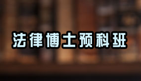 2024年骁唐教育应届生考博培训班常见问题解答（五问）