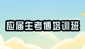 2024年骁唐教育应届生考博培训班常见问题解答（五问）