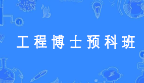 2024年骁唐教育应届生考博培训班常见问题解答（五问）