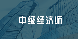 2024年宁波、周口、嘉兴、重庆、松江、湖南中级经济师培训课程推荐